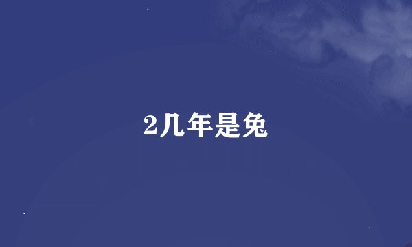 2几年是兔