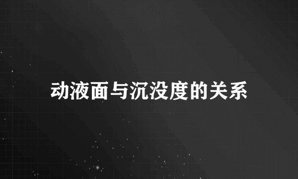 动液面与沉没度的关系