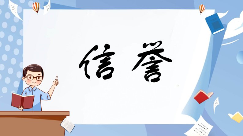信誉是什么意思?