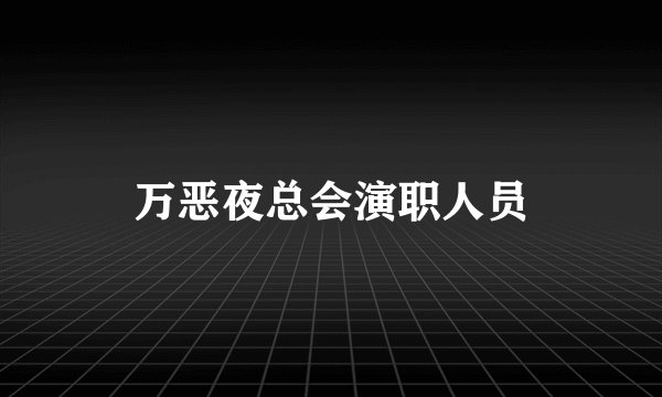 万恶夜总会演职人员