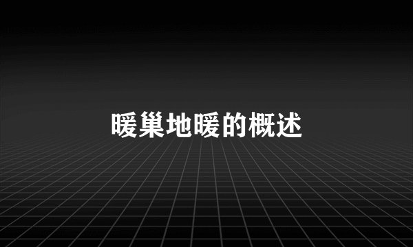 暖巢地暖的概述