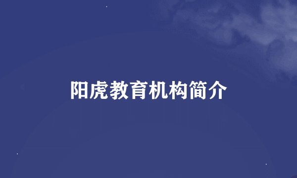 阳虎教育机构简介