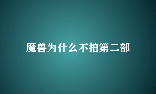 魔兽为什么不拍第二部