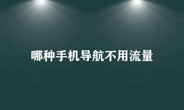 哪种手机导航不用流量