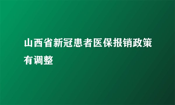 山西省新冠患者医保报销政策有调整