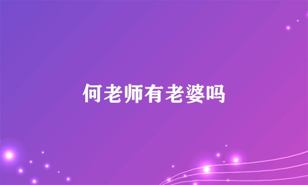 何老师有老婆吗