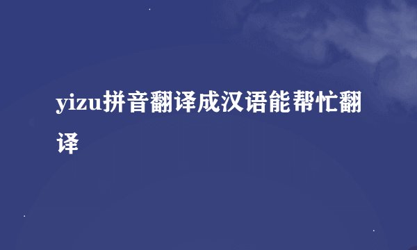 yizu拼音翻译成汉语能帮忙翻译