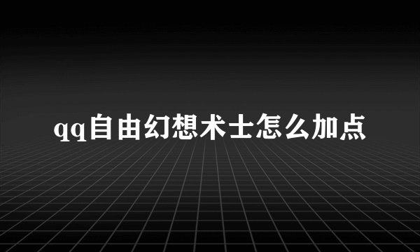 qq自由幻想术士怎么加点