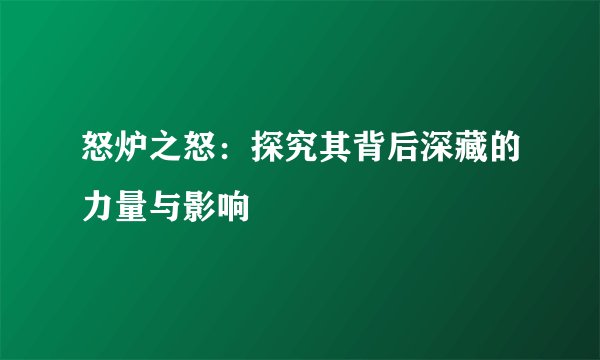 怒炉之怒：探究其背后深藏的力量与影响