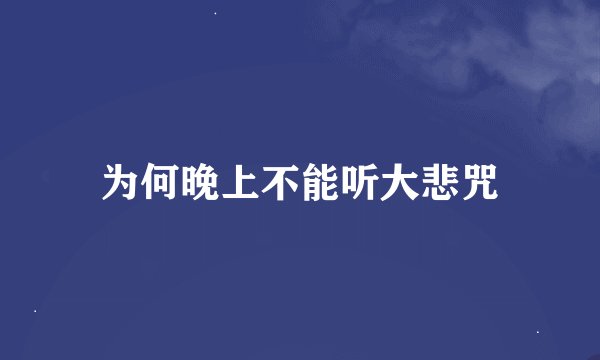 为何晚上不能听大悲咒