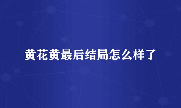 黄花黄最后结局怎么样了