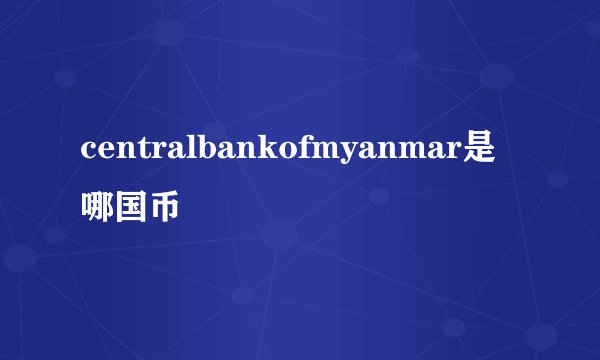 centralbankofmyanmar是哪国币