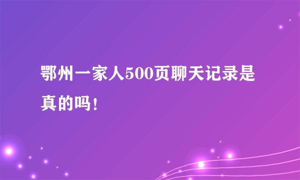 鄂州一家人500页聊天记录是真的吗！