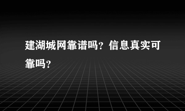 建湖城网靠谱吗？信息真实可靠吗？