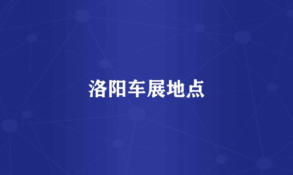 洛阳车展地点