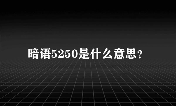 暗语5250是什么意思？