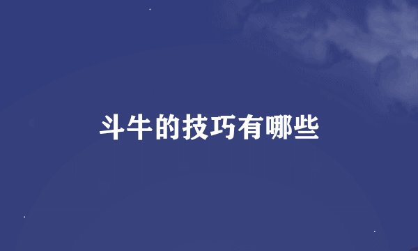 斗牛的技巧有哪些