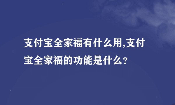 支付宝全家福有什么用,支付宝全家福的功能是什么？