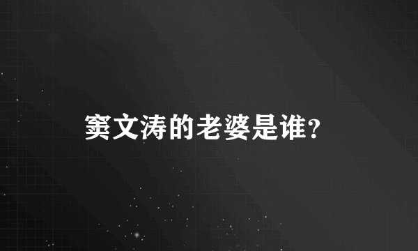 窦文涛的老婆是谁？