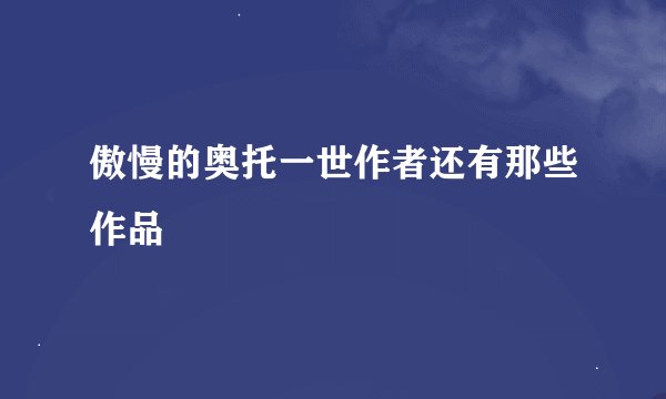 傲慢的奥托一世作者还有那些作品