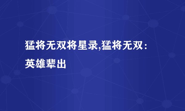 猛将无双将星录,猛将无双：英雄辈出