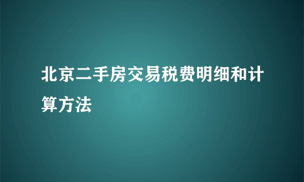 北京二手房交易税费明细和计算方法