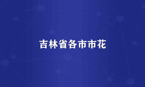 吉林省各市市花