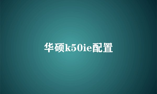 华硕k50ie配置