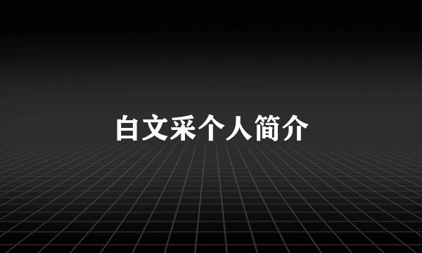 白文采个人简介