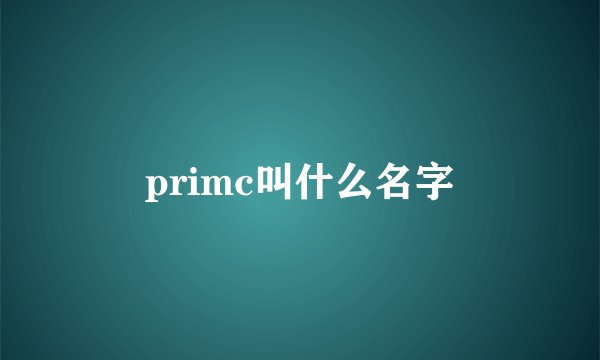 primc叫什么名字
