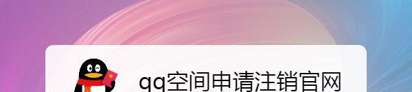 qq空间申请注销官网