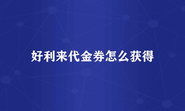 好利来代金券怎么获得