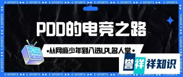 从网瘾少年到入选LPL名人堂，PDD的电竞之路！