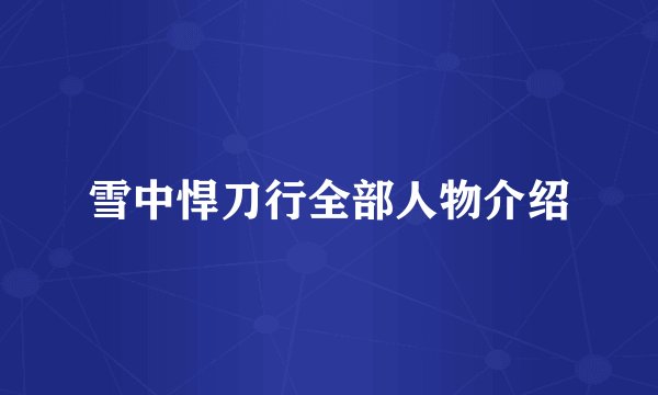 雪中悍刀行全部人物介绍