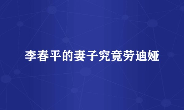 李春平的妻子究竟劳迪娅