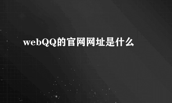 webQQ的官网网址是什么