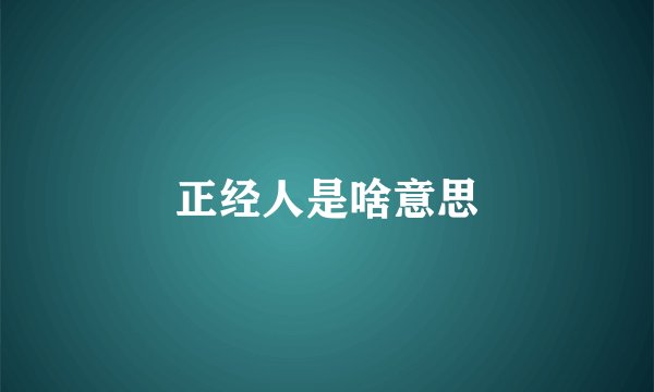 正经人是啥意思