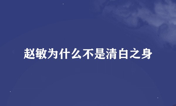 赵敏为什么不是清白之身