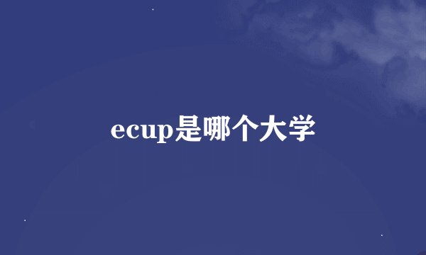 ecup是哪个大学
