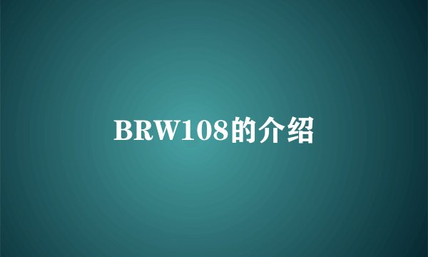 BRW108的介绍