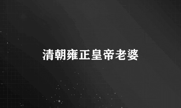 清朝雍正皇帝老婆
