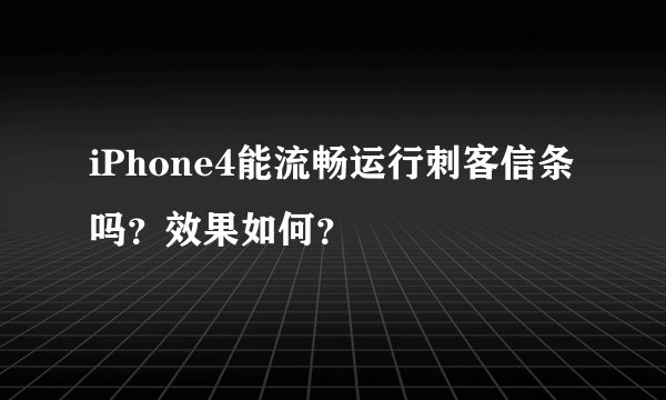 iPhone4能流畅运行刺客信条吗？效果如何？