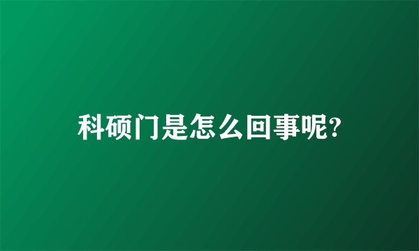 科硕门是怎么回事呢?