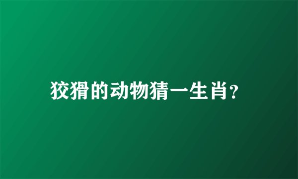 狡猾的动物猜一生肖？