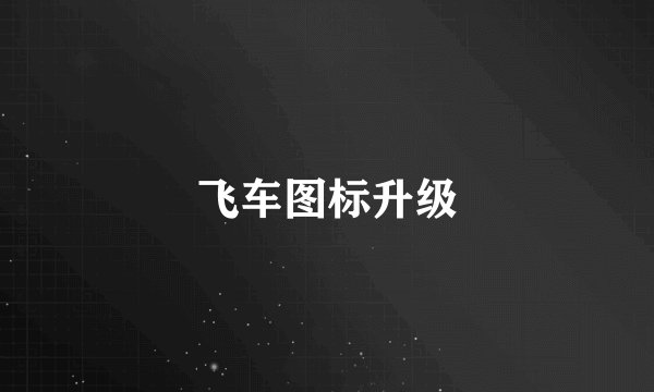 飞车图标升级
