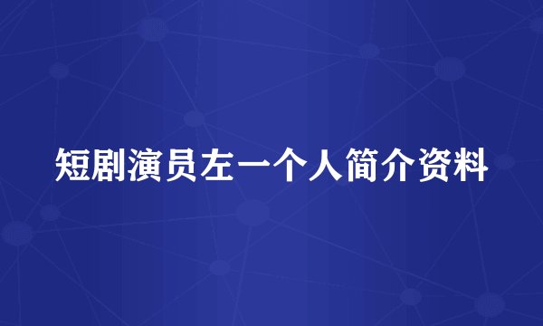 短剧演员左一个人简介资料