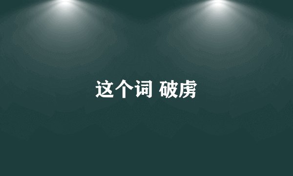 这个词 破虏