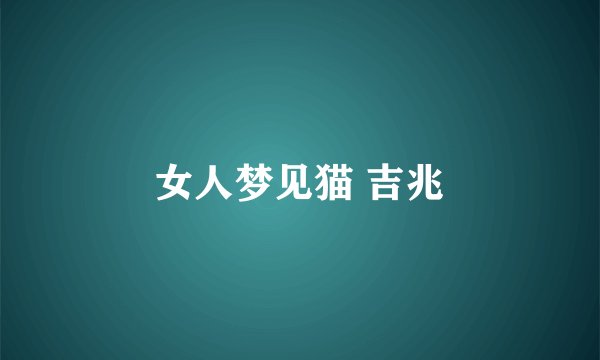 女人梦见猫 吉兆