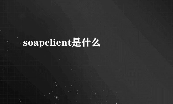 soapclient是什么