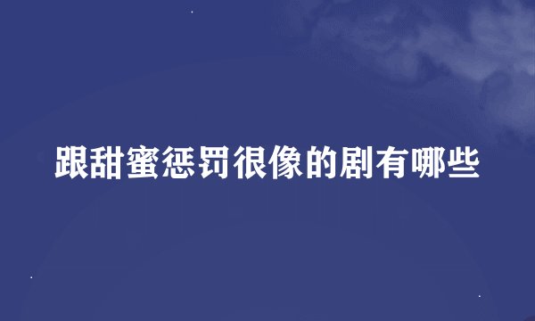 跟甜蜜惩罚很像的剧有哪些